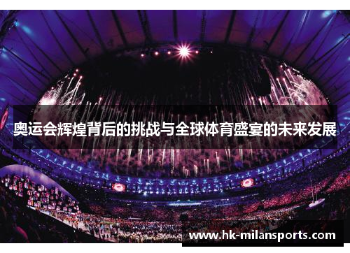 奥运会辉煌背后的挑战与全球体育盛宴的未来发展