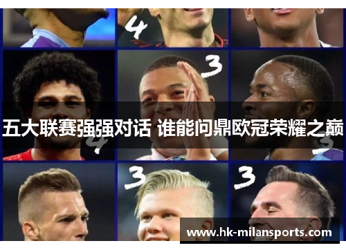 五大联赛强强对话 谁能问鼎欧冠荣耀之巅