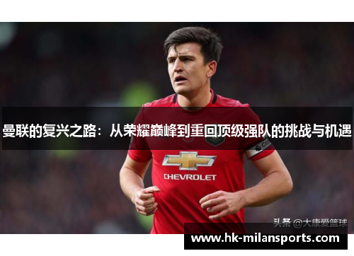 曼联的复兴之路：从荣耀巅峰到重回顶级强队的挑战与机遇