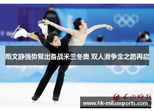 隋文静强势复出备战米兰冬奥 双人滑争金之路再启 隋文静强势复出备战米兰冬奥 双人滑争金之路再启