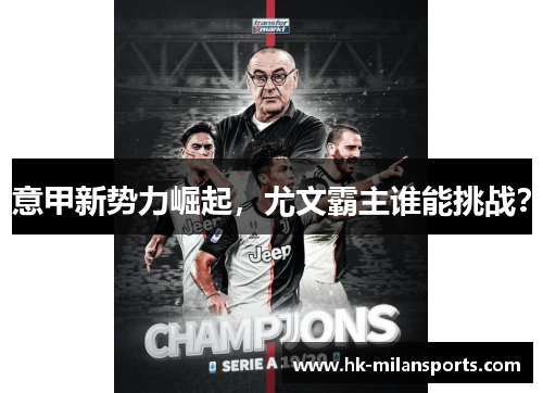意甲新势力崛起，尤文霸主谁能挑战？