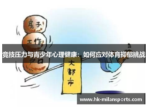 竞技压力与青少年心理健康:如何应对体育抑郁挑战 竞技压力与青少年心理健康:如何应对体育抑郁挑战
