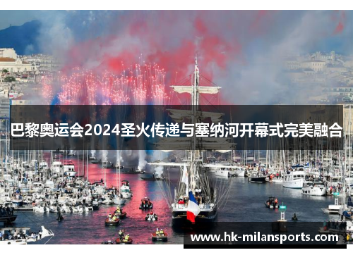 巴黎奥运会2024圣火传递与塞纳河开幕式完美融合