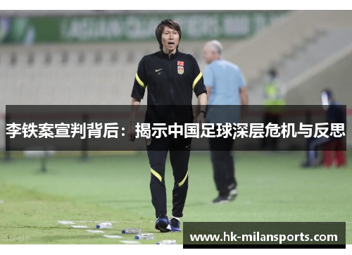 李铁案宣判背后：揭示中国足球深层危机与反思