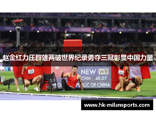 赵金红力压群雄两破世界纪录勇夺三冠彰显中国力量 赵金红力压群雄两破世界纪录勇夺三冠彰显中国力量