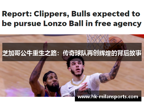 芝加哥公牛重生之路:传奇球队再创辉煌的背后故事 芝加哥公牛重生之路:传奇球队再创辉煌的背后故事