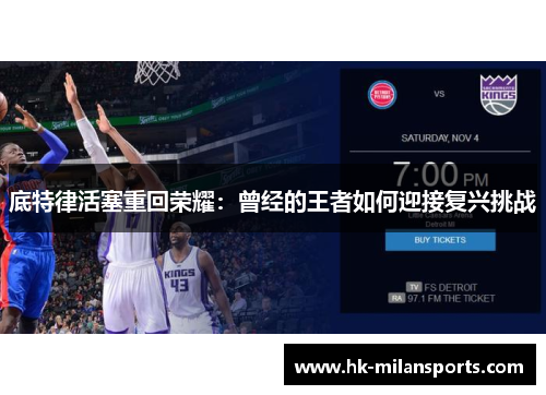 底特律活塞重回荣耀:曾经的王者如何迎接复兴挑战 底特律活塞重回荣耀:曾经的王者如何迎接复兴挑战