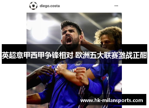 英超意甲西甲争锋相对 欧洲五大联赛激战正酣 英超意甲西甲争锋相对 欧洲五大联赛激战正酣