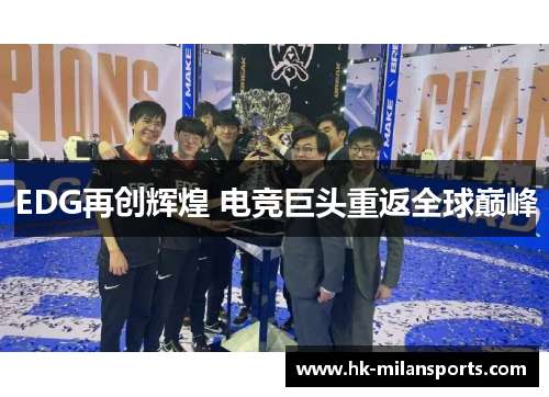 EDG再创辉煌 电竞巨头重返全球巅峰 EDG再创辉煌 电竞巨头重返全球巅峰