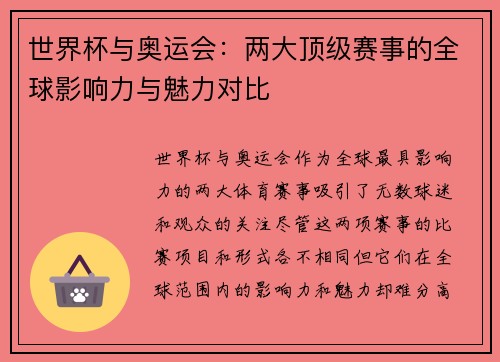 世界杯与奥运会:两大顶级赛事的全球影响力与魅力对比 世界杯与奥运会:两大顶级赛事的全球影响力与魅力对比