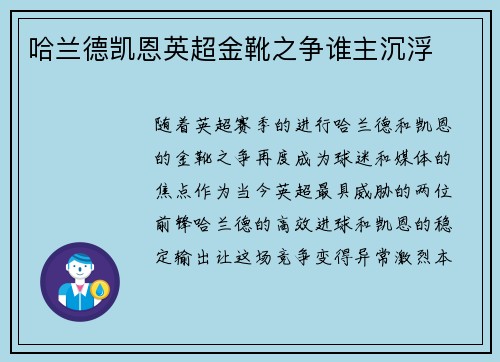 哈兰德凯恩英超金靴之争谁主沉浮 哈兰德凯恩英超金靴之争谁主沉浮