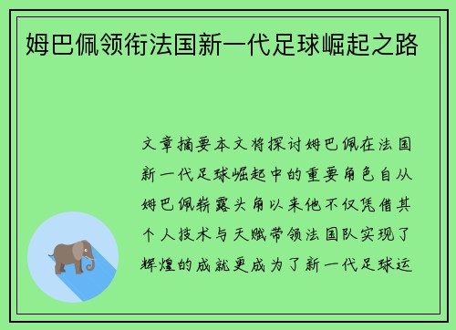 姆巴佩领衔法国新一代足球崛起之路