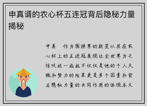 申真谞的农心杯五连冠背后隐秘力量揭秘 申真谞的农心杯五连冠背后隐秘力量揭秘