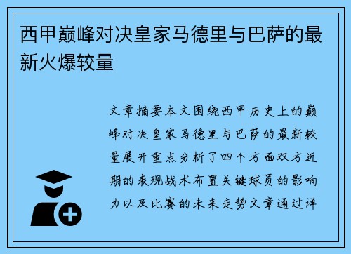 西甲巅峰对决皇家马德里与巴萨的最新火爆较量 西甲巅峰对决皇家马德里与巴萨的最新火爆较量