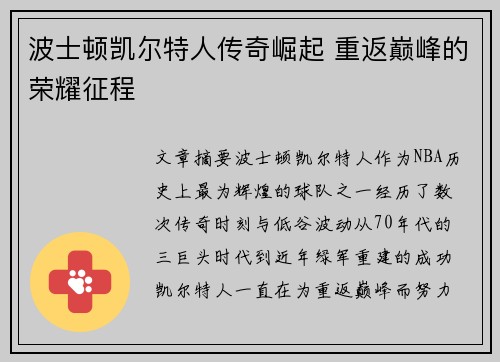 波士顿凯尔特人传奇崛起 重返巅峰的荣耀征程