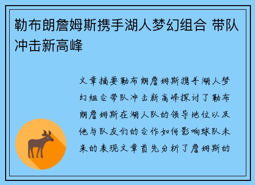 勒布朗詹姆斯携手湖人梦幻组合 带队冲击新高峰