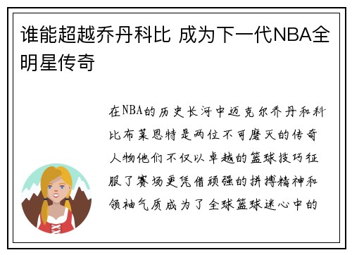 谁能超越乔丹科比 成为下一代NBA全明星传奇 谁能超越乔丹科比 成为下一代NBA全明星传奇