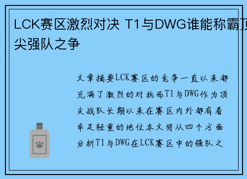 LCK赛区激烈对决 T1与DWG谁能称霸顶尖强队之争 LCK赛区激烈对决 T1与DWG谁能称霸顶尖强队之争