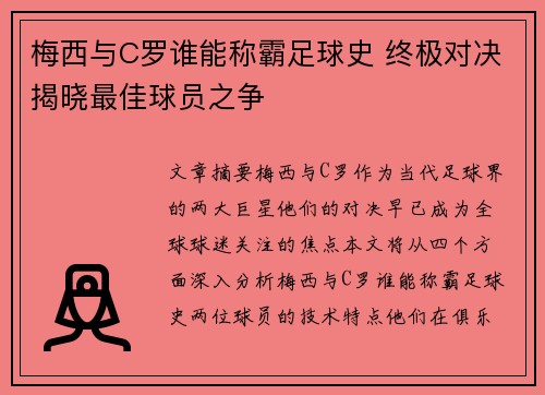梅西与C罗谁能称霸足球史 终极对决揭晓最佳球员之争