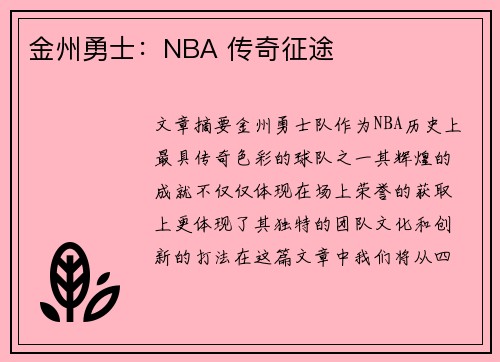 金州勇士：NBA 传奇征途