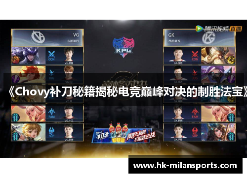 《Chovy补刀秘籍揭秘电竞巅峰对决的制胜法宝》 《Chovy补刀秘籍揭秘电竞巅峰对决的制胜法宝》