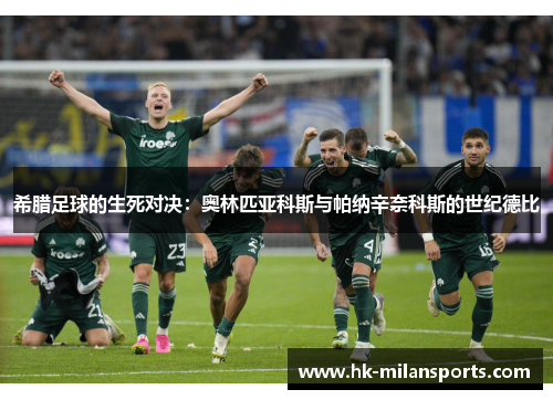 希腊足球的生死对决：奥林匹亚科斯与帕纳辛奈科斯的世纪德比