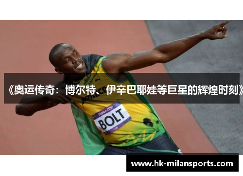 《奥运传奇：博尔特、伊辛巴耶娃等巨星的辉煌时刻》
