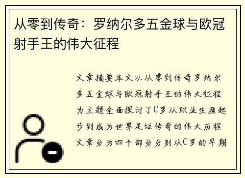 从零到传奇:罗纳尔多五金球与欧冠射手王的伟大征程 从零到传奇:罗纳尔多五金球与欧冠射手王的伟大征程