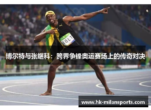 博尔特与张继科：跨界争锋奥运赛场上的传奇对决