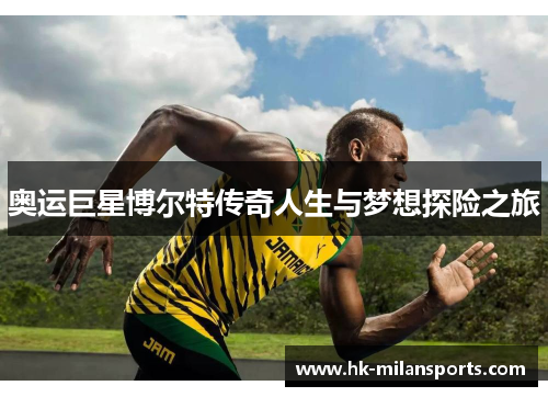 奥运巨星博尔特传奇人生与梦想探险之旅
