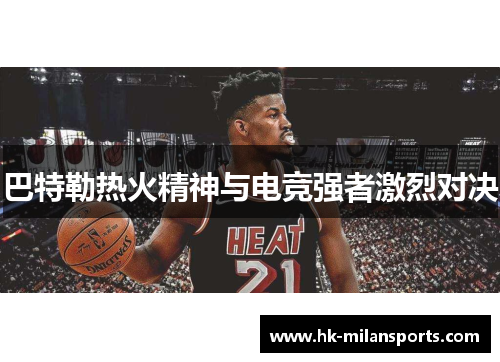 巴特勒热火精神与电竞强者激烈对决