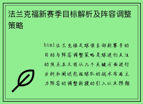 法兰克福新赛季目标解析及阵容调整策略 法兰克福新赛季目标解析及阵容调整策略