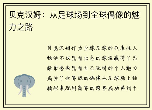 贝克汉姆:从足球场到全球偶像的魅力之路 贝克汉姆:从足球场到全球偶像的魅力之路