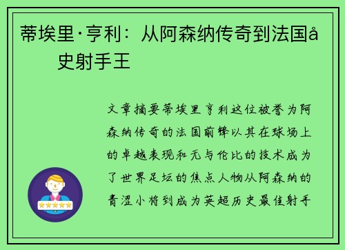 蒂埃里·亨利：从阿森纳传奇到法国历史射手王