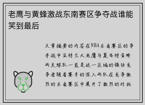 老鹰与黄蜂激战东南赛区争夺战谁能笑到最后