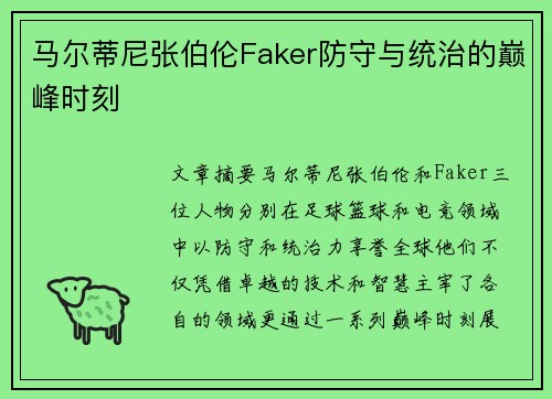 马尔蒂尼张伯伦Faker防守与统治的巅峰时刻 马尔蒂尼张伯伦Faker防守与统治的巅峰时刻