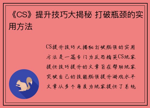 《CS》提升技巧大揭秘 打破瓶颈的实用方法 《CS》提升技巧大揭秘 打破瓶颈的实用方法