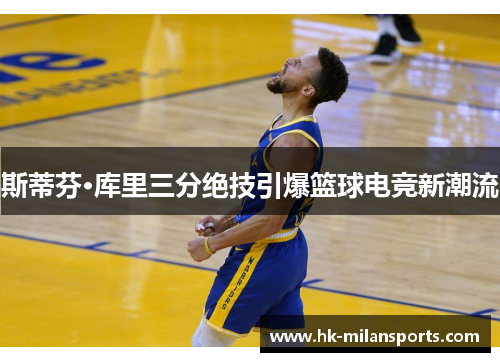 斯蒂芬·库里三分绝技引爆篮球电竞新潮流