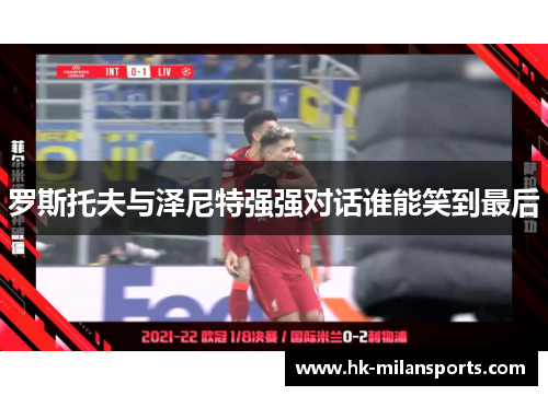 罗斯托夫与泽尼特强强对话谁能笑到最后 罗斯托夫与泽尼特强强对话谁能笑到最后