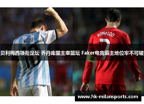 贝利梅西领衔足坛 乔丹库里主宰篮坛 Faker电竞霸主地位牢不可破