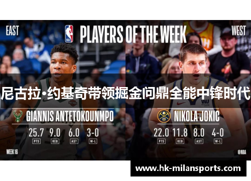 尼古拉·约基奇带领掘金问鼎全能中锋时代 尼古拉·约基奇带领掘金问鼎全能中锋时代