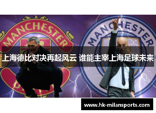 上海德比对决再起风云 谁能主宰上海足球未来 上海德比对决再起风云 谁能主宰上海足球未来