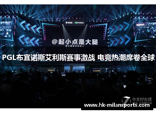 PGL布宜诺斯艾利斯赛事激战 电竞热潮席卷全球 PGL布宜诺斯艾利斯赛事激战 电竞热潮席卷全球