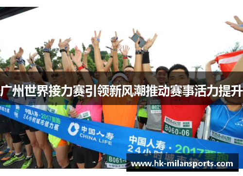 广州世界接力赛引领新风潮推动赛事活力提升