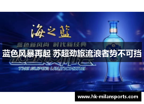 蓝色风暴再起 苏超劲旅流浪者势不可挡