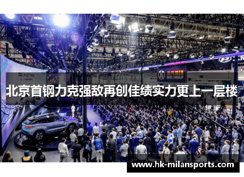 北京首钢力克强敌再创佳绩实力更上一层楼