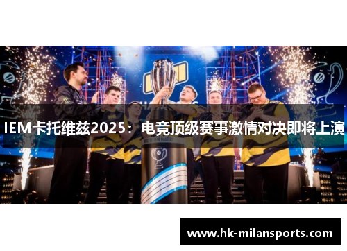 IEM卡托维兹2025：电竞顶级赛事激情对决即将上演