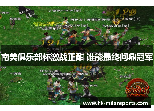 南美俱乐部杯激战正酣 谁能最终问鼎冠军