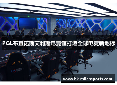 PGL布宜诺斯艾利斯电竞馆打造全球电竞新地标