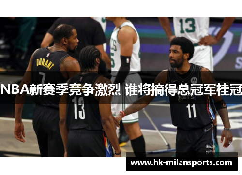 NBA新赛季竞争激烈 谁将摘得总冠军桂冠
